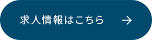 求人情報はこちら